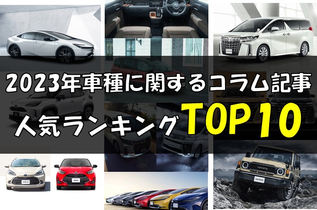 【2023年】KINTO車種に関する記事人気ランキングTOP10！年末年始の車選びの参考に