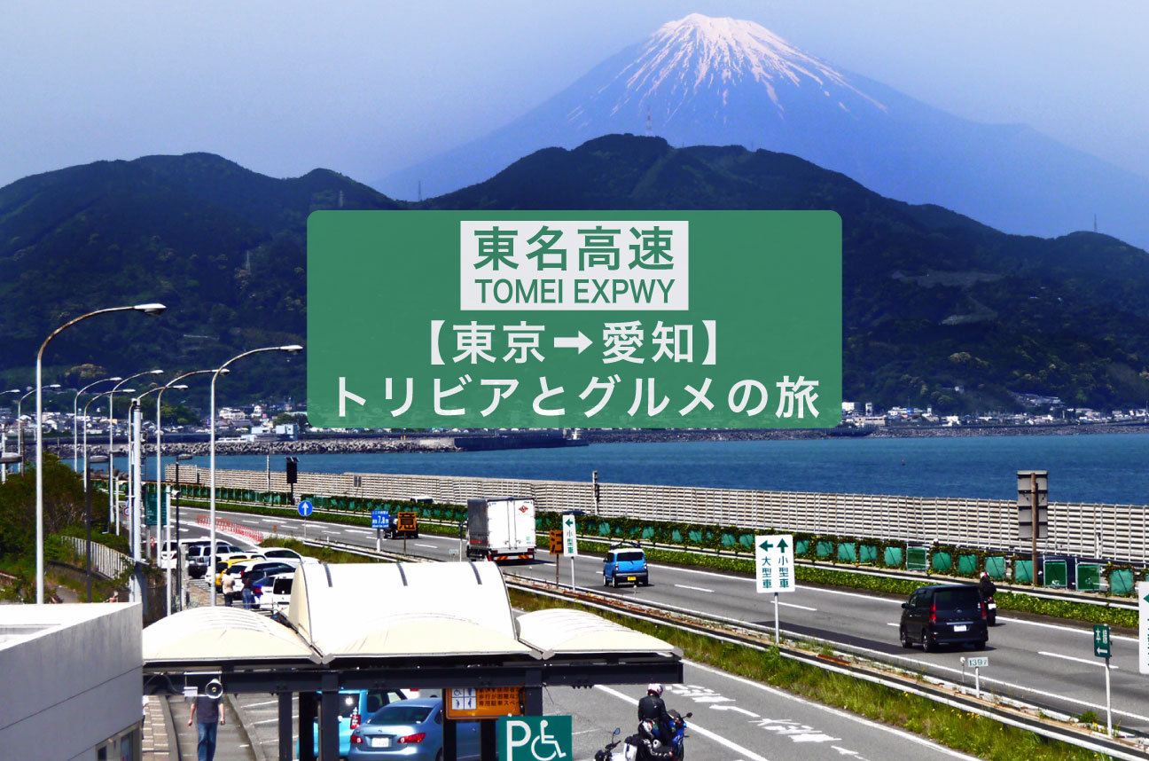 東名高速トリビアとSA・PAグルメをめぐる旅【東京→愛知】｜KINTO