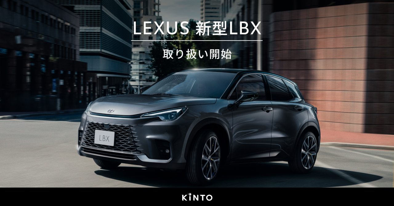 LEXUS新型LBXの取扱いを開始｜株式会社KINTO コーポレートサイト