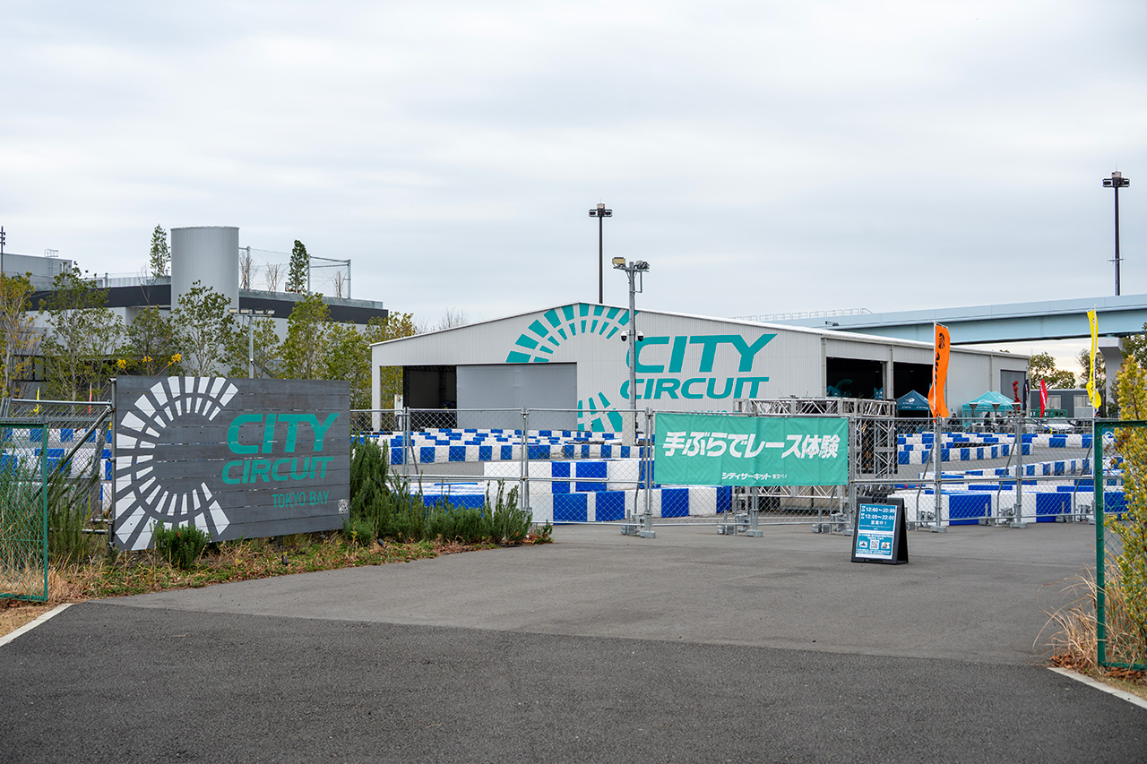会場のシティサーキット東京ベイ。ゆりかもめ「青海駅」直結、りんかい線「東京テレポート駅」徒歩4分という好立地