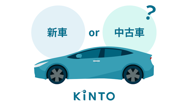 車がすぐ欲しい人へ！納期1ヶ月～2ヶ月のKINTOの中古車のおすすめポイントを紹介