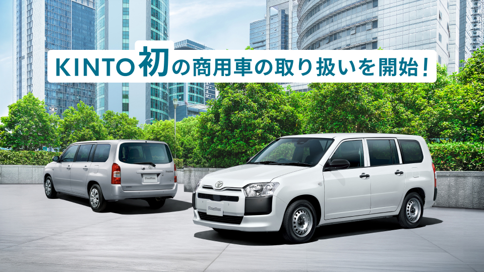 新車サブスク「KINTO」、待望の商用車（プロボックス）の取り扱いを