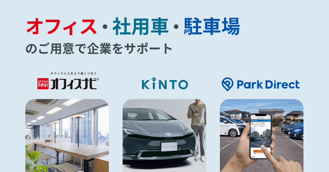 KINTO、ニーリー、オフィスナビが3社業務連携を開始 クルマ×駐車場