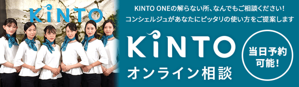 KINTOオンライン相談