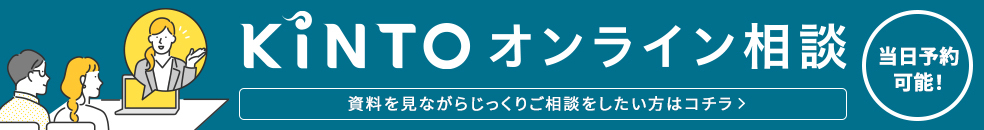 KINTOオンライン相談