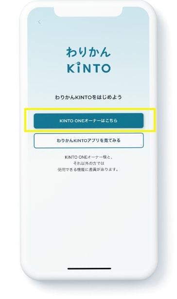 アプリを起動して「はじめる」を押した後「KINTO ONEオーナーはこちら」を押します