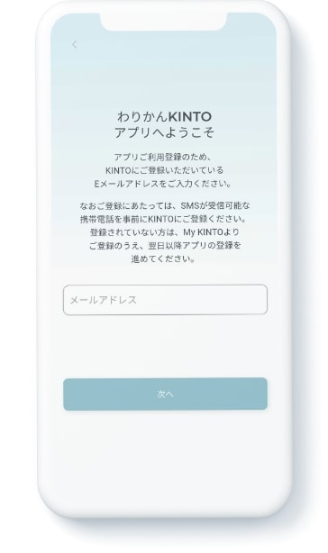 アプリを起動してKINTOにご登録いただいているメールアドレスを入力
