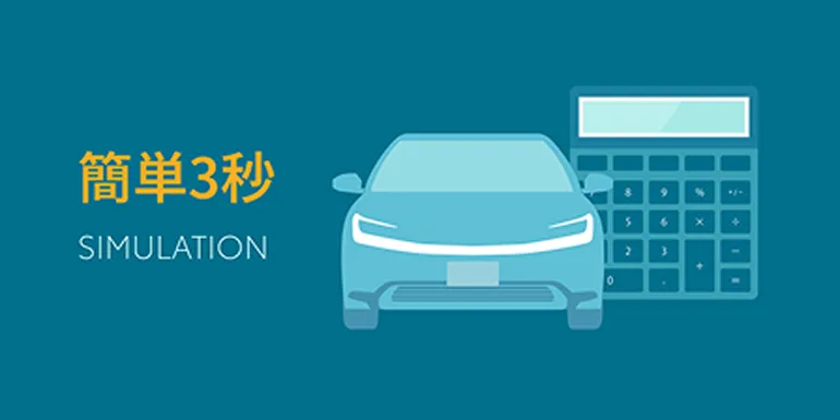 料金比較シミュレーション