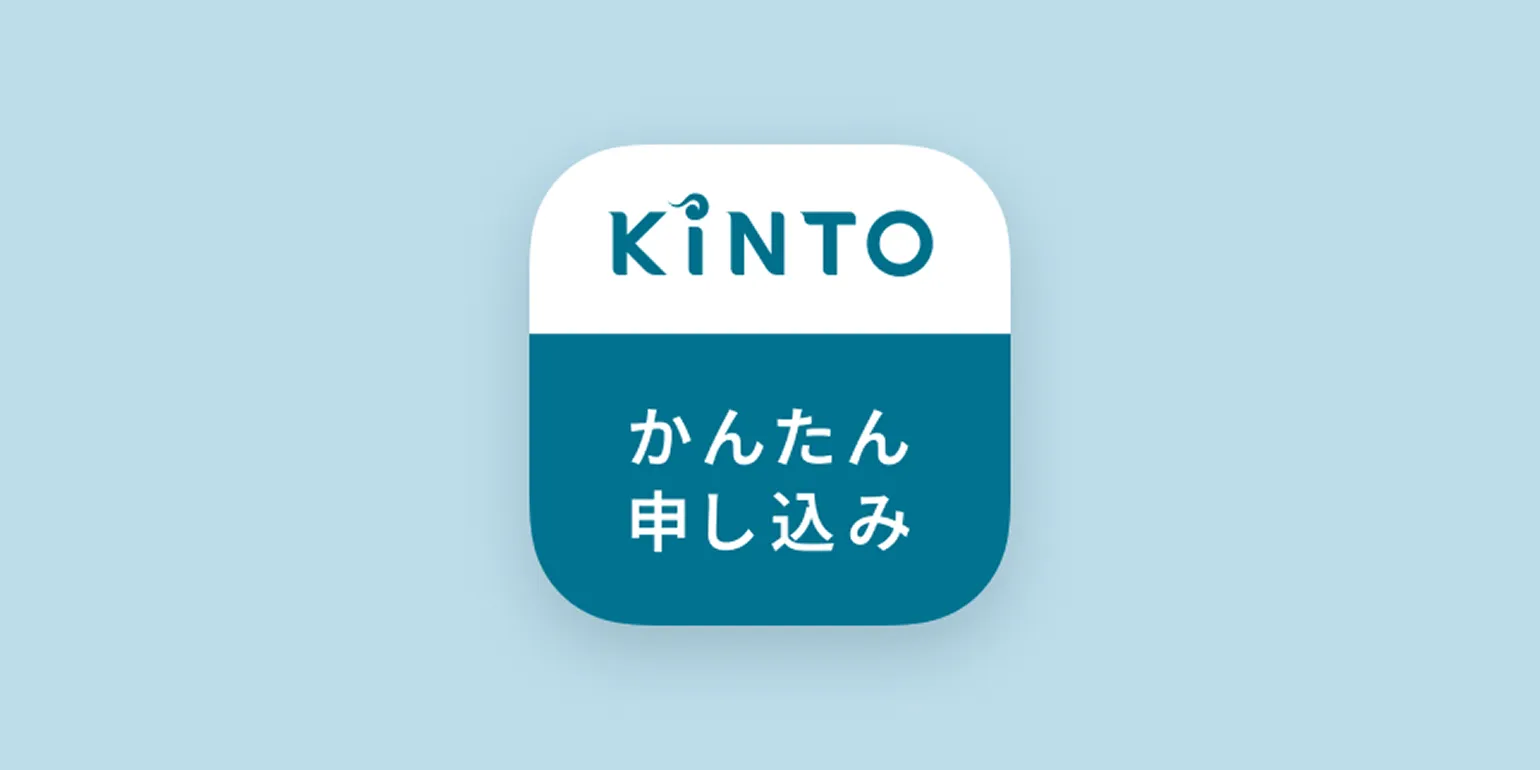 KINTOかんたん申し込みアプリ