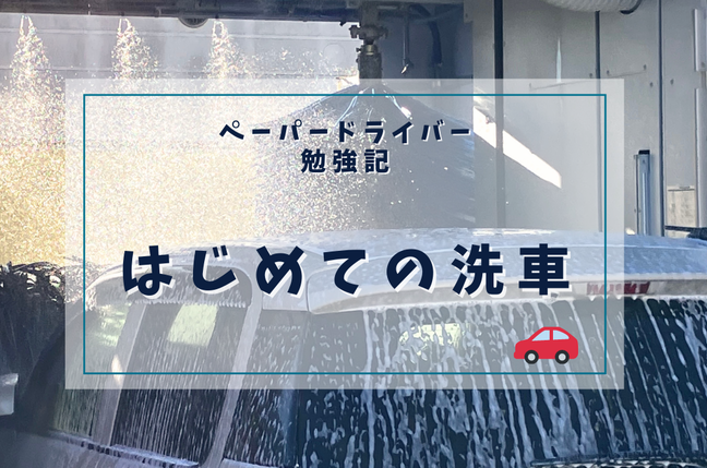【ペーパードライバー勉強記】はじめての洗車