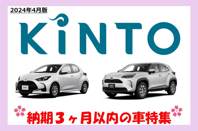 【2024年4月最新版】KINTO納期3ヶ月以内の車一覧！夏になる前に車に乗りたいならチェック