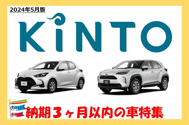 【2024年5月最新版】KINTO納期3ヶ月以内の車一覧！夏になる前に車に乗りたいならチェック